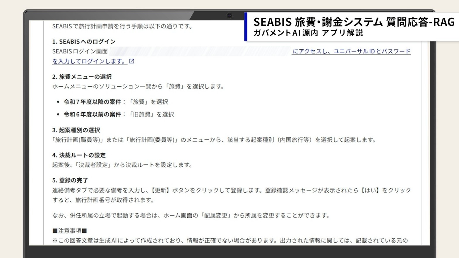 AIアプリが、SEABISの旅行計画申請の手順を回答した画面。