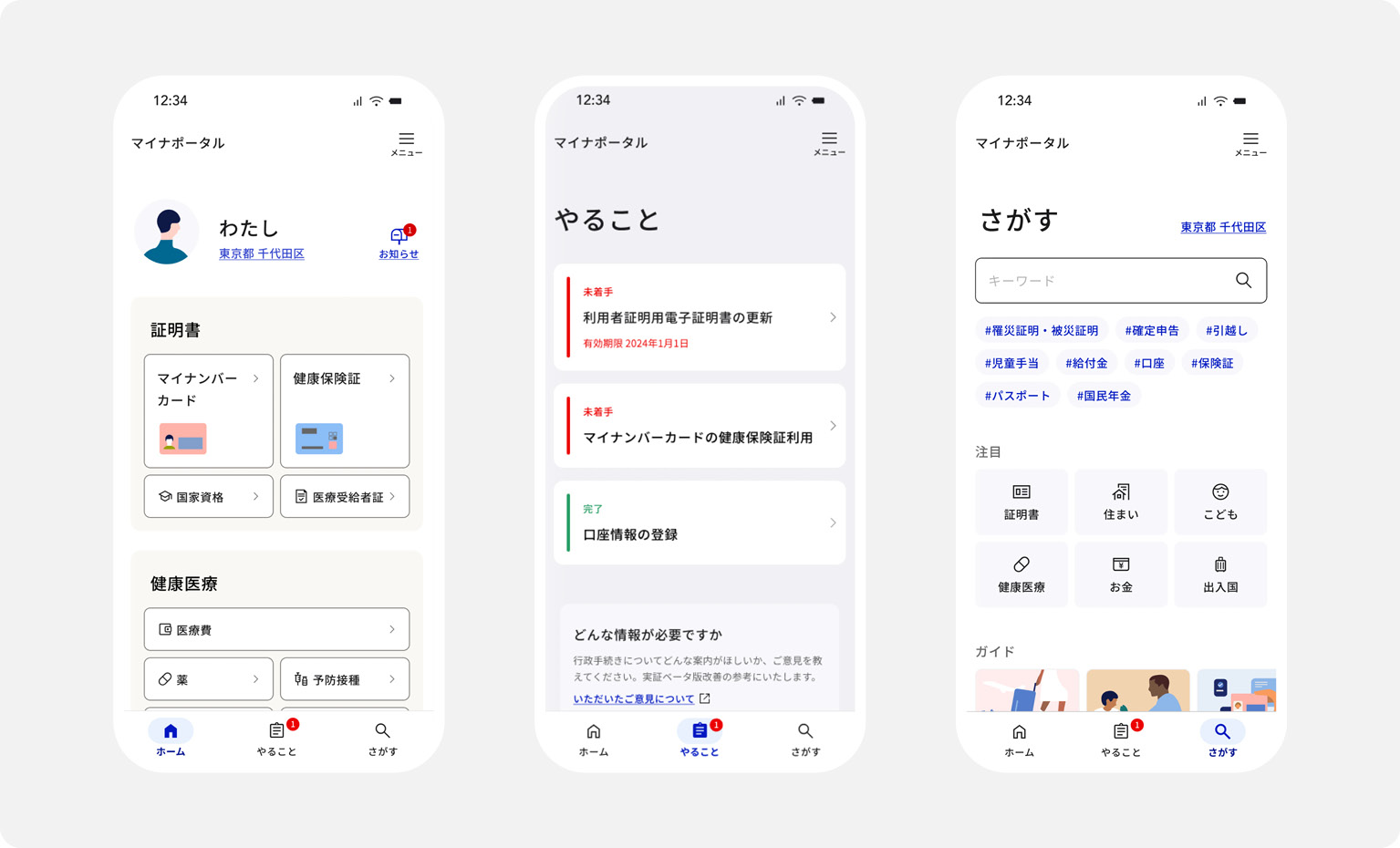 マイナポータルのトップページ、やることページ、さがすページそれぞれのキャプチャ。