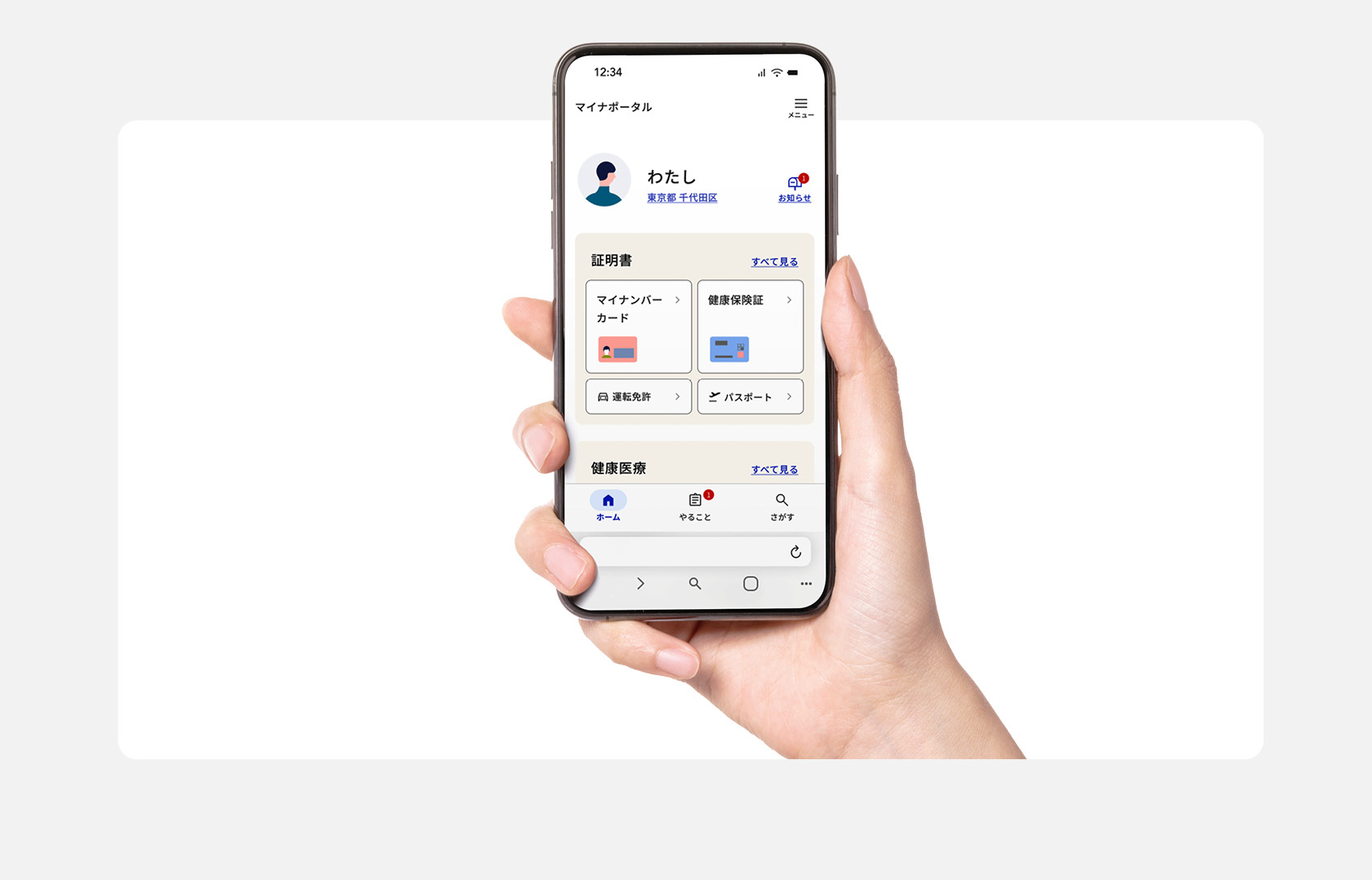 マイナポータルのトップページが表示されているスマホを手に持っている写真。