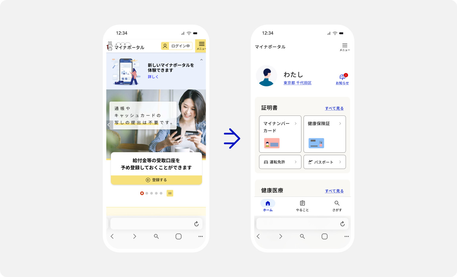 以前のマイナポータルのトップページと新しいマイナポータルのトップページ。新しいトップページは1画面あたりの表示要素が減っていてデザインも白を基調としたシンプルなデザインになっている。