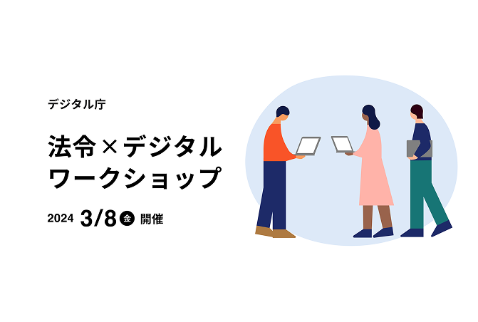 PCを持った3名の人物が右半分に映っており、左半分には黒字で「デジタル庁　法令×デジタルワークショップ　2024年3月8日（金）開催」と書かれているイラスト画像。