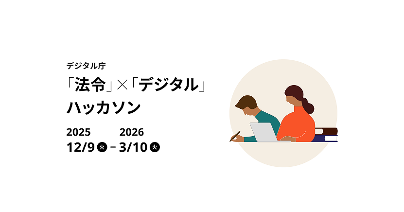 デジタル庁「法令」×「デジタル」 ハッカソン 2025年12月9日（火）から2026年3月10日（火）。画像の右側には2人の人物が座っており、1人がPCを操作し、もう1人がペンをもって机に向かうイラストが描かれている。