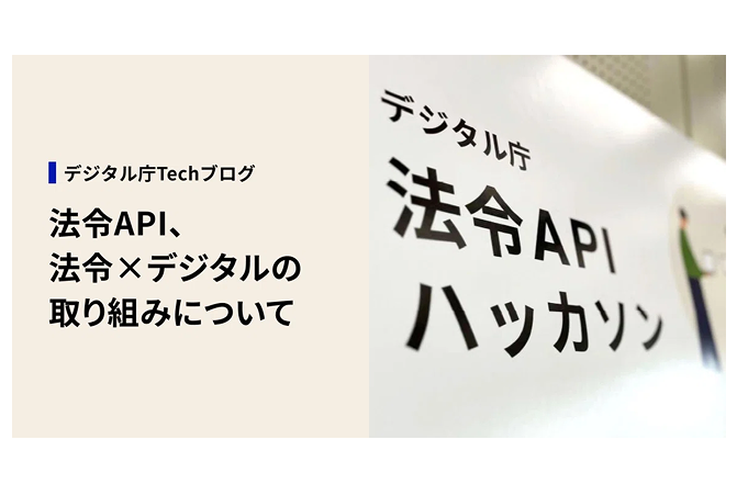 画面右側に「デジタル庁　法令APIハッカソン」と書かれたパネルが写っており、左側にはベージュの背景に黒字で「法令API、法令×デジタルの取り組みについて」と書かれている。