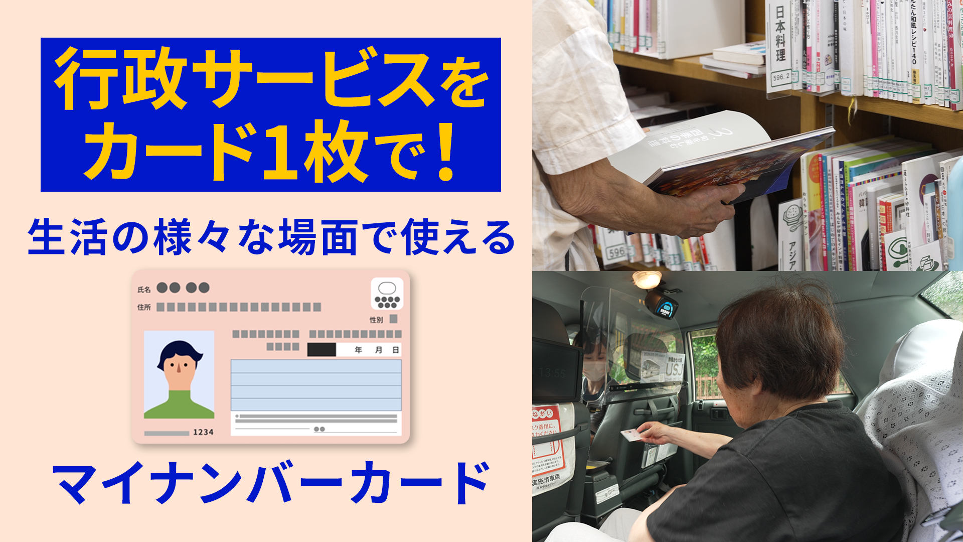 左側にはマイナンバーカードのイラストと、行政サービスをカード1枚で！ 生活の様々な場面で使えるマイナンバーカードという文字が書かれている。右側には図書館で本を開いている写真やタクシーでマイナンバーカードを使用する女性の写真が写っている。