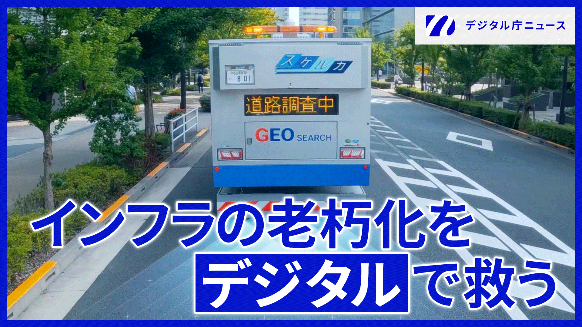 道路を走るトラックの写真の上にインフラの老朽化をデジタルで救うという文字。右上にはデジタル庁ニュースのロゴが記載されている。