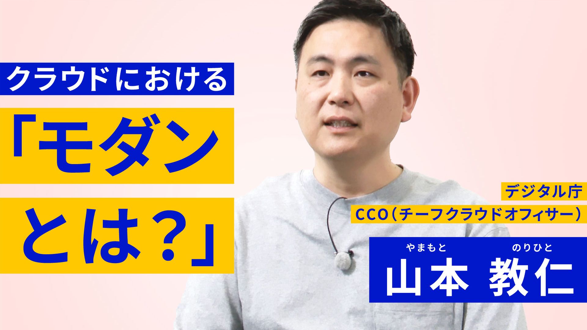 左側にクラウドにおける「モダンとは？」と書かれており、中央には男性の写真がある。その上にデジタル庁CCO（チーフクラウドオフィサー） 山本 教仁と書かれている。