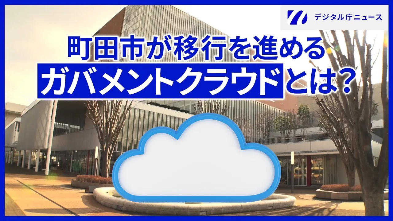 町田市役所の写真の上に町田市が移行を進めるガバメントクラウドとは？という文字。右上にはデジタル庁ニュースのロゴが記載されている。