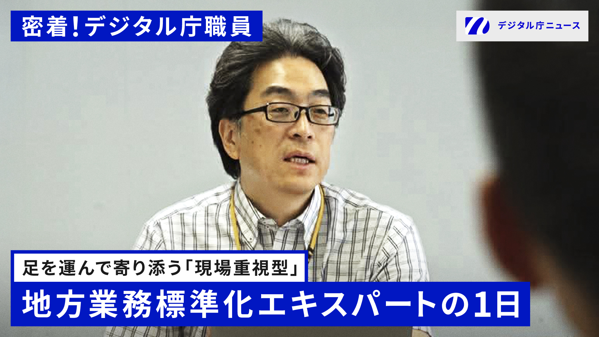 デジタル庁地方業務標準化エキスパートの千葉大右のワンショット写真。左上に「密着！デジタル庁職員」、下部に「足を運んで寄り添う「現場重視型」地方業務標準化エキスパートの1日」のテキスト。右上にデジタル庁ニュースロゴ。