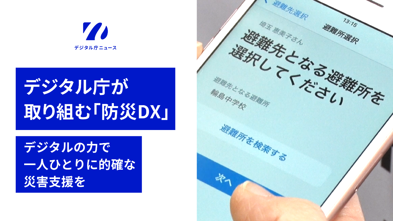 デジタル庁が取り組む「防災DX」デジタルの力で一人ひとりに的確な災害支援をという文字とスマートフォン画面の写真。左上にはデジタル庁ニュースのロゴが記載されている。