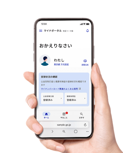 白い背景に右手、スマートフォンを持っている。スマートフォンの画面にはマイナポータルが表示され、「おかえりなさい」と表示されている。