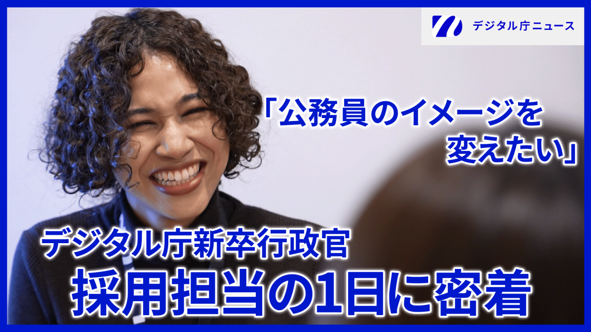 インタビューを受けている女性職員の写真。「公務員のイメージを変えたい」デジタル庁新卒行政官 採用担当の１日に密着の文字。右上にはデジタル庁ニュースのロゴが記載されている。