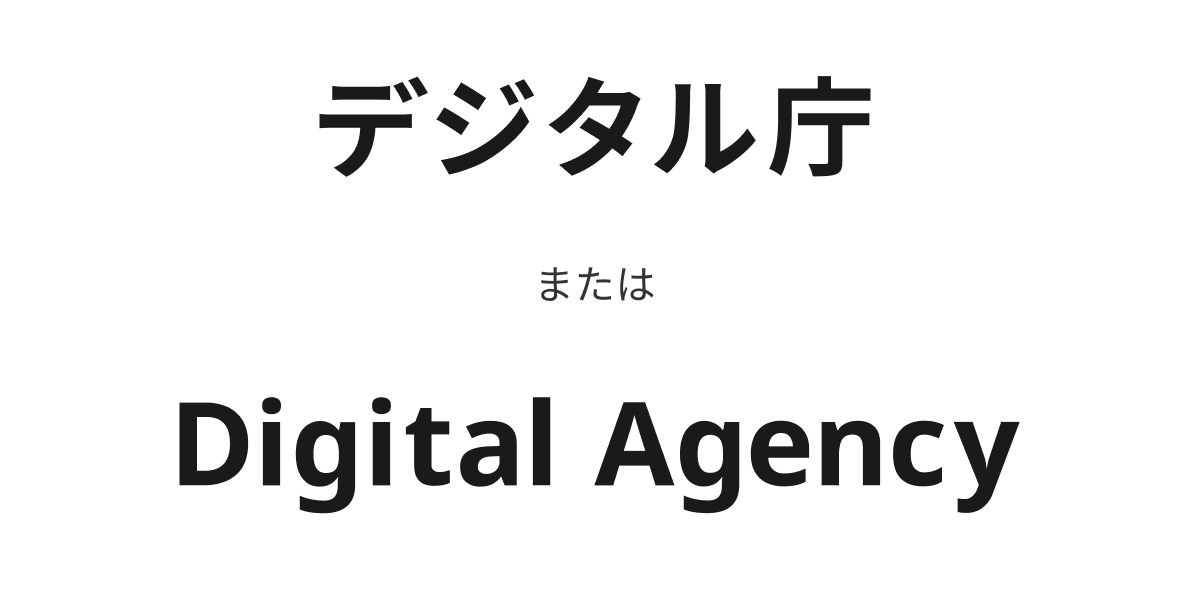 白色の背景に、上段に「デジタル庁」、中央に小さく「または」、下段に「Digital Agency」が縦組みに配置されている。日本語表記と英語表記の省略系が使用できることを示すロゴの説明図。