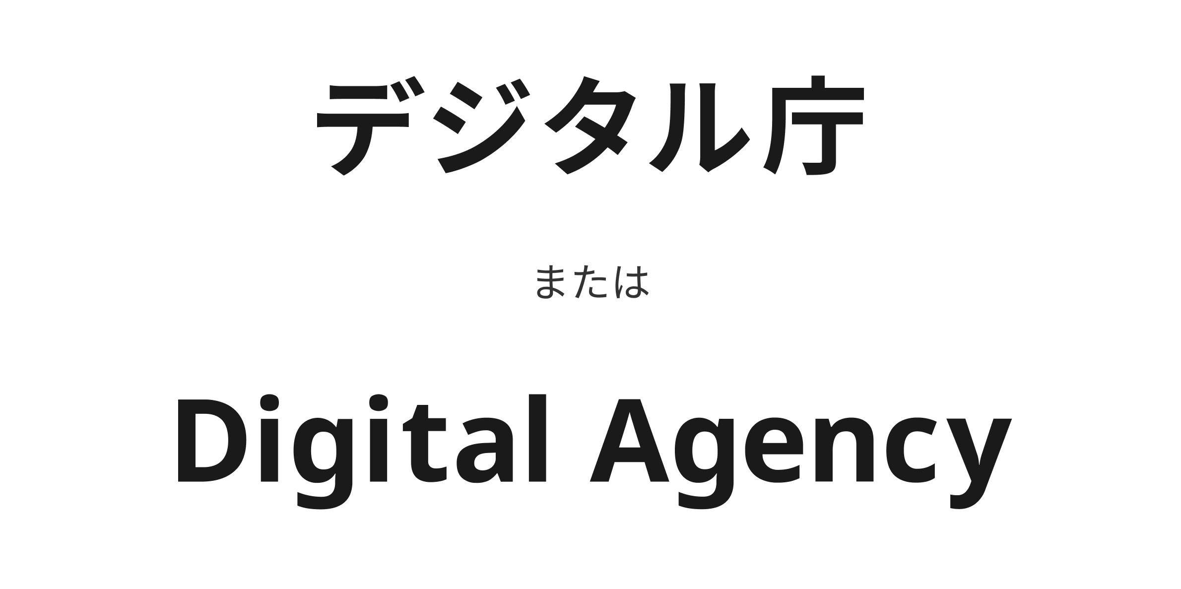 白色の背景に、上段に「デジタル庁」、中央に小さく「または」、下段に「Digital Agency」が縦組みに配置されている。日本語表記と英語表記の省略系が使用できることを示すロゴの説明図。