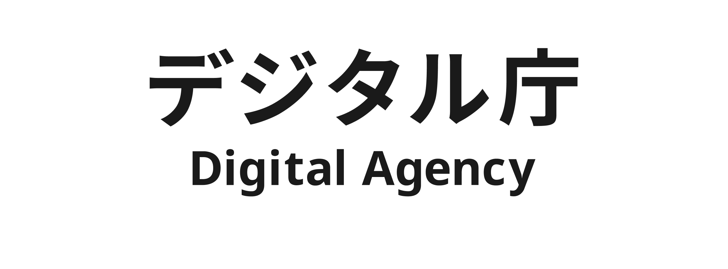 白色の背景に、黒字で「デジタル庁」と大きく表示され、その下に「Digital Agency」と英語表記が並んだ、デジタル庁の公式ロゴ。日本語と英語が上下2段に配置された縦組みレイアウト図。