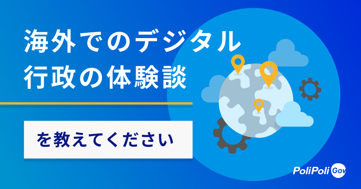 海外でのデジタル行政の体験談を教えてください