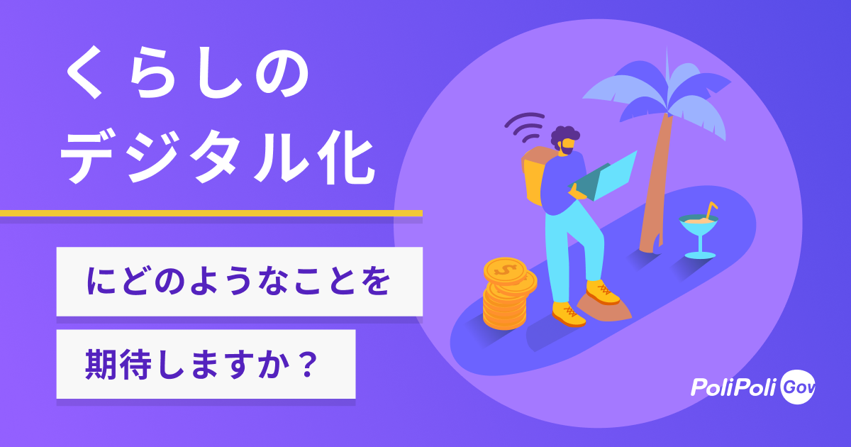 「くらしのデジタル化」にどのようなことを期待しますか?