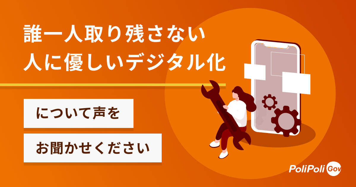 「誰一人取り残さない、人に優しいデジタル化」について声をお聞かせください