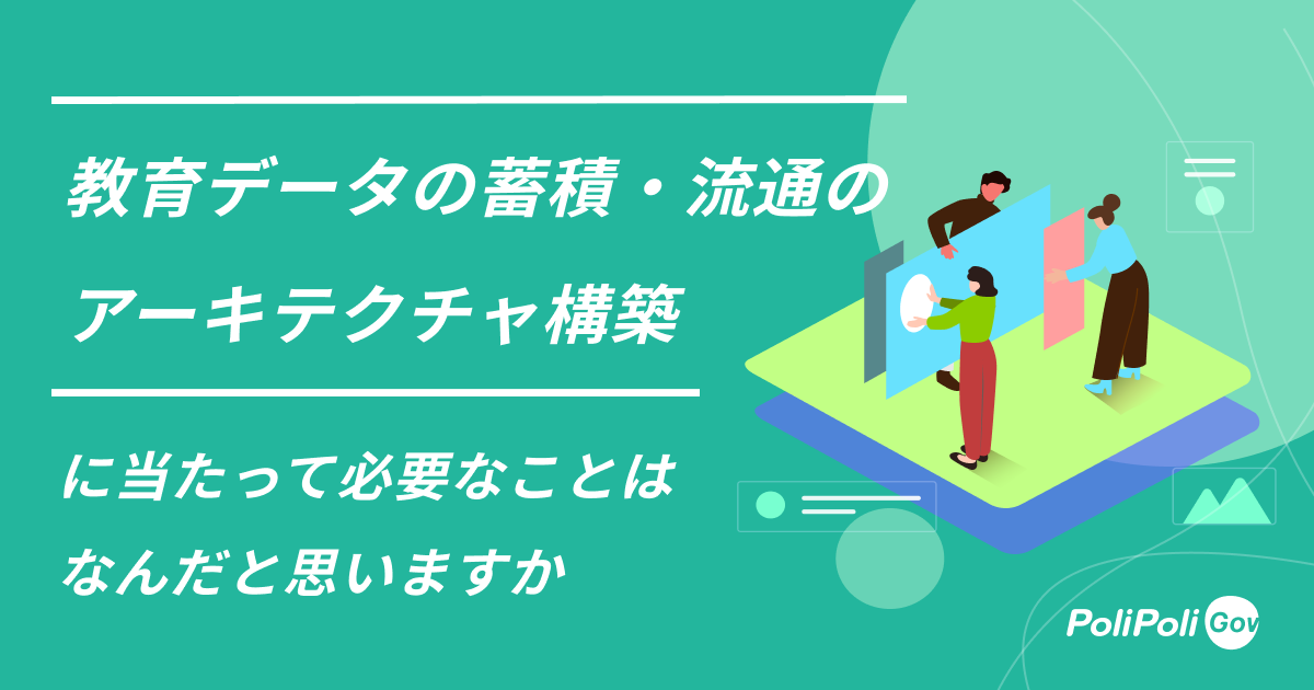 教育データの蓄積・流通のアーキテクチャ構築に当たって必要なことはなんだと思いますか