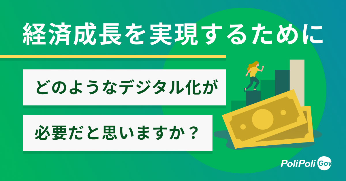 経済成長を実現するためにどのようなデジタル化が必要だと思いますか?