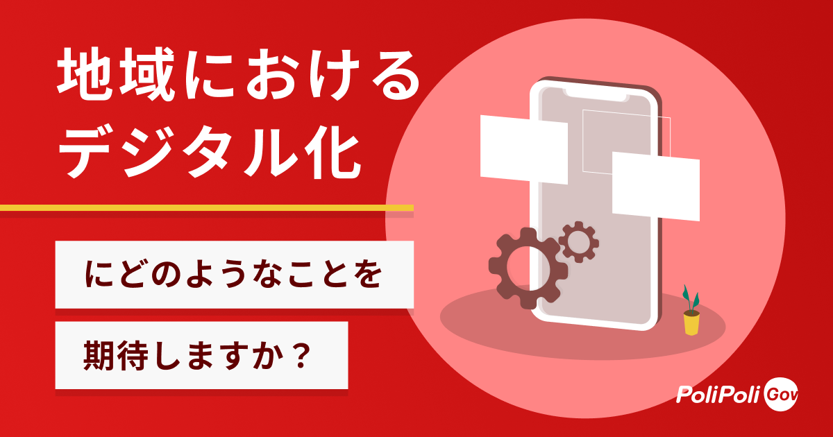 「地域におけるデジタル化」にどのようなことを期待しますか?