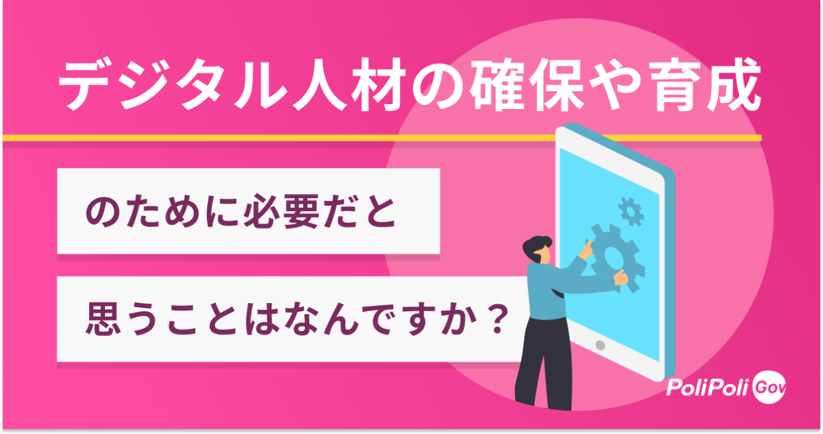 「デジタル人材」の確保や育成のために必要だと思うことはなんですか?