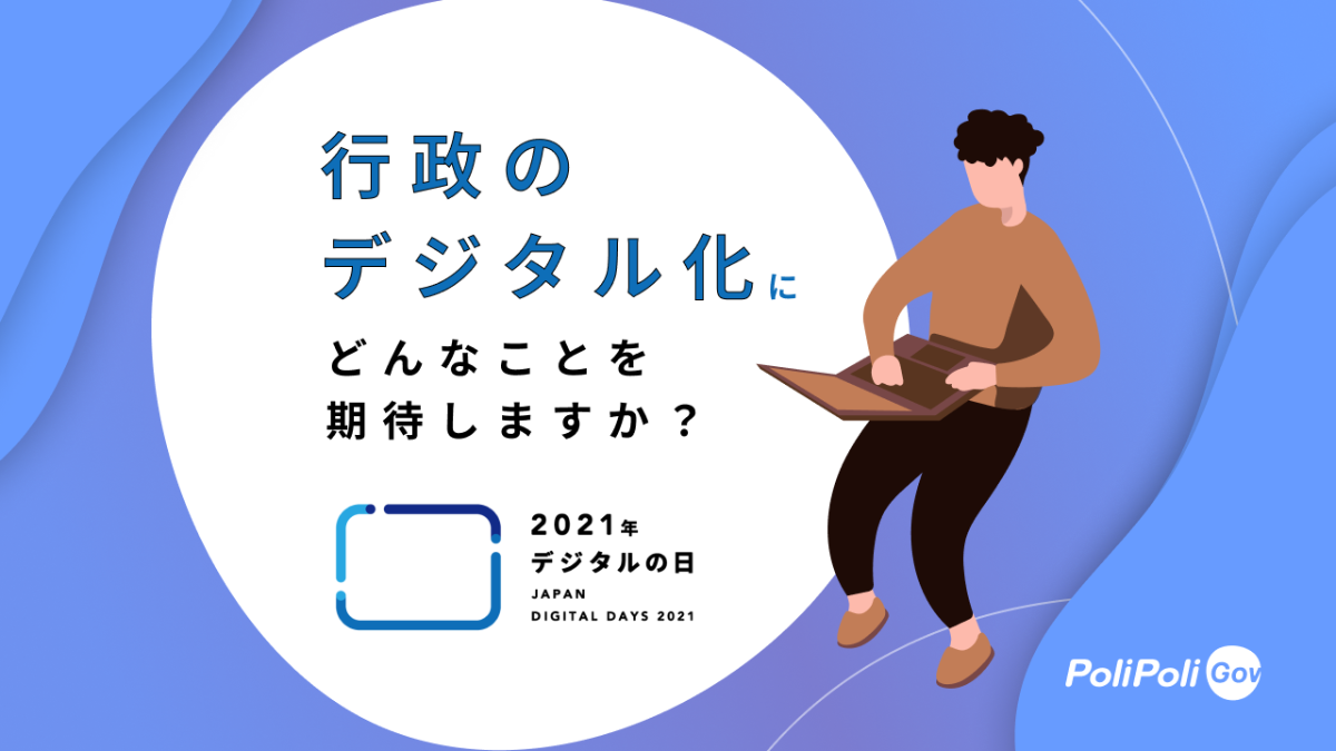 行政のデジタル化にどんなことを期待しますか？