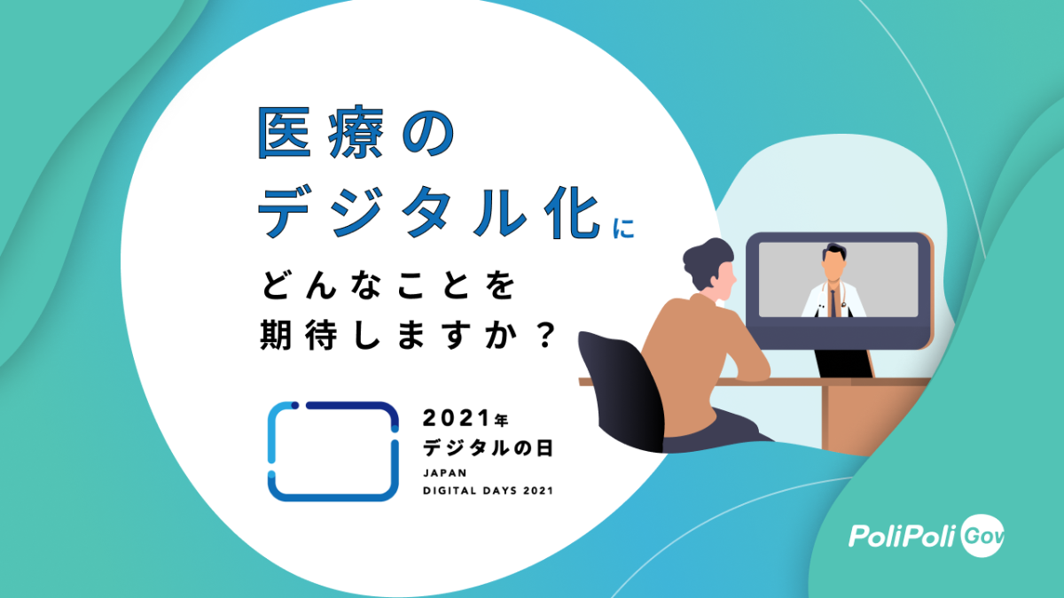 医療のデジタル化にどんなことを期待しますか？