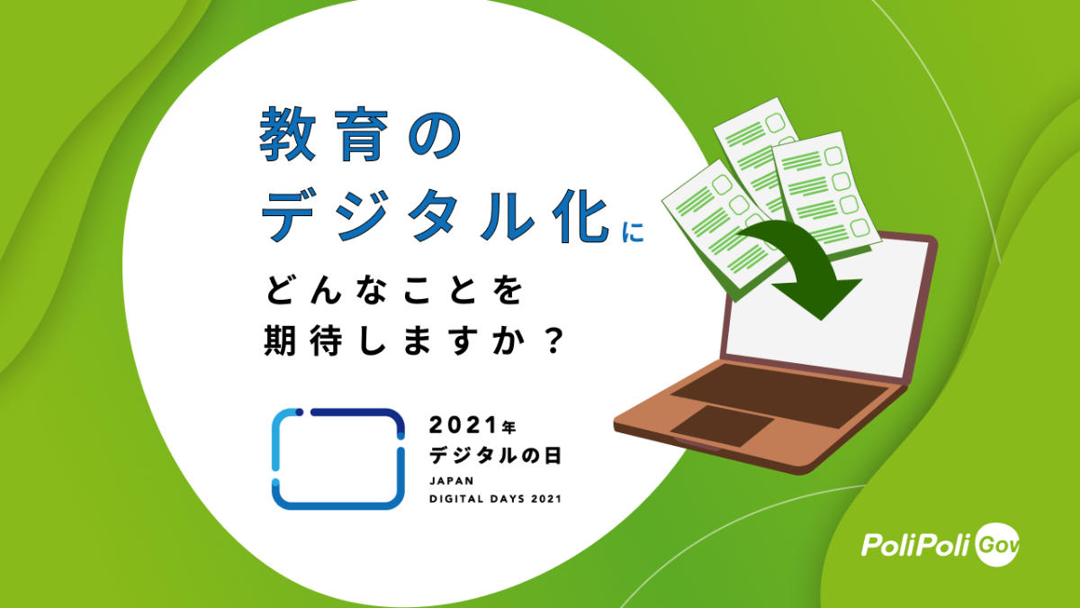 教育のデジタル化にどんなことを期待しますか？