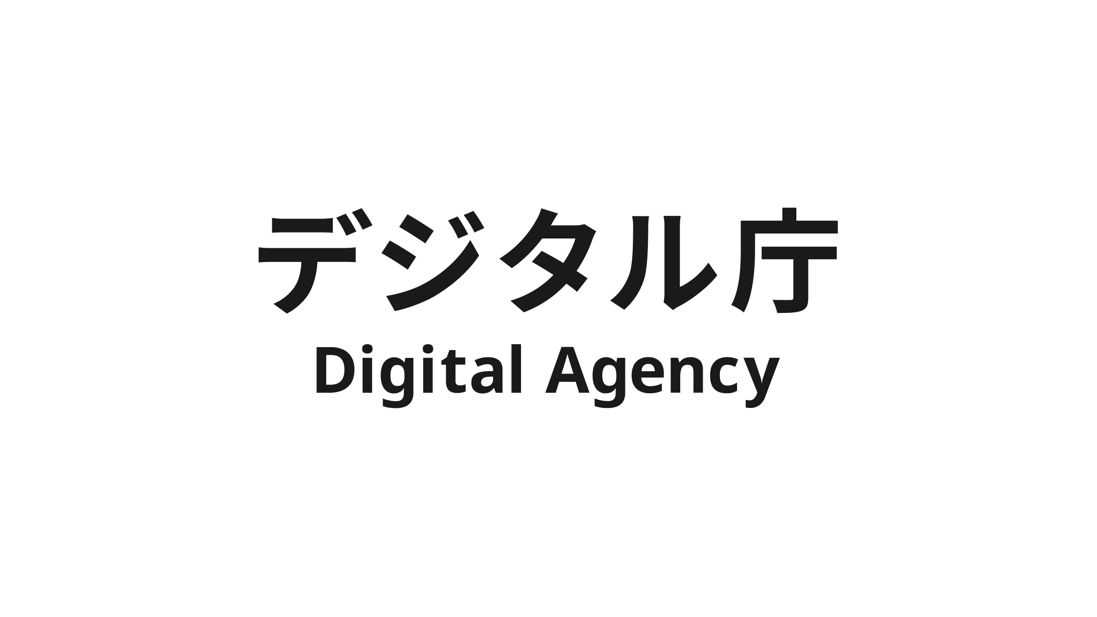 中央に「デジタル庁 Digital Agency」とシンプルに描かれた黒いロゴが配置されている。