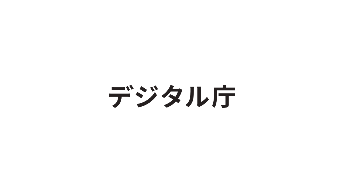 中央に「デジタル庁」とシンプルに描かれた黒いロゴが配置されている。