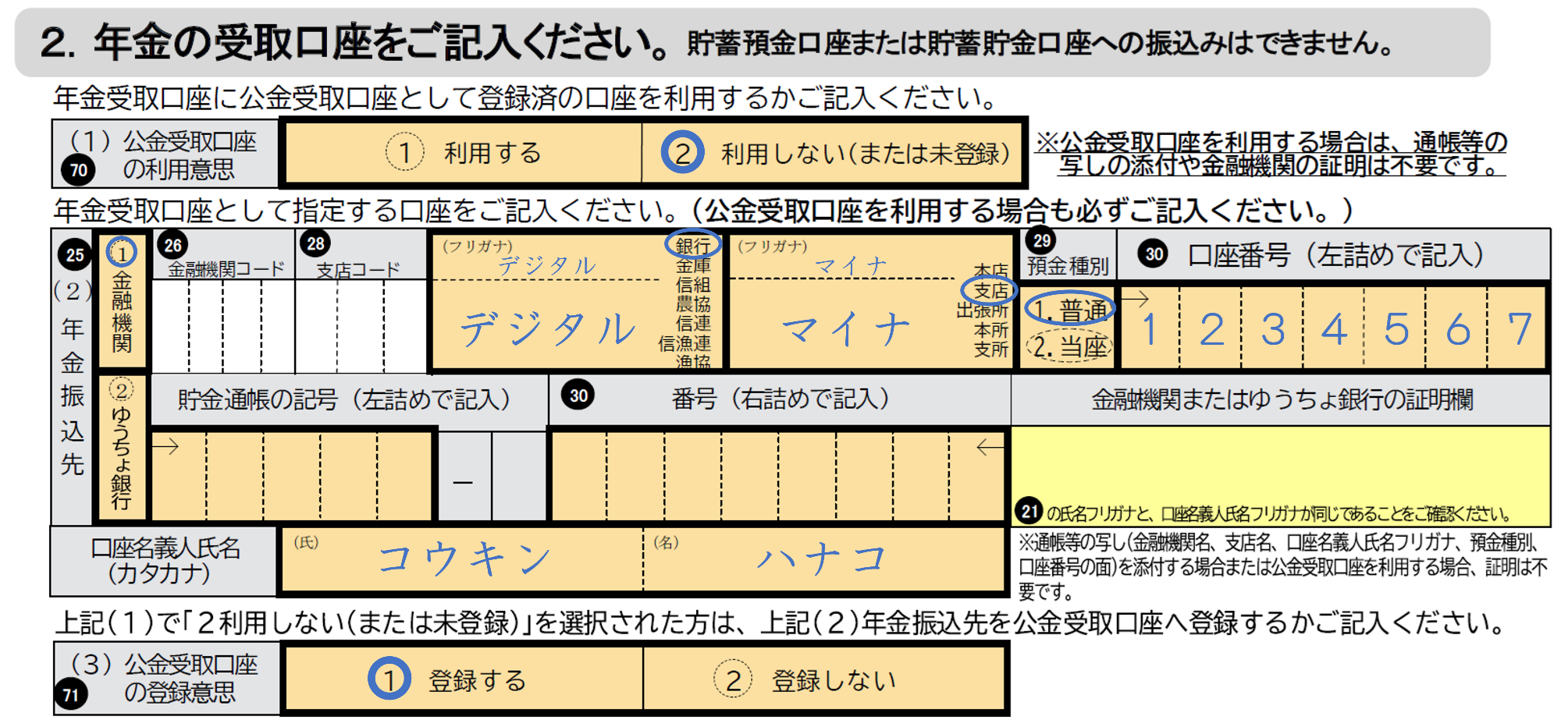 年金請求書の該当箇所の画像。年金の受取口座をご記入くださいと書かれた箇所に、画像直前に記載の内容が画像内で示されている