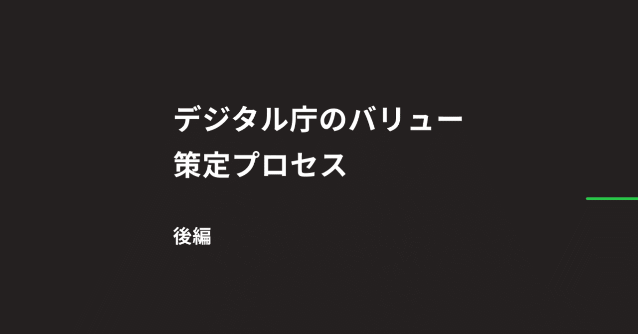 黒い背景のプレゼンテーションスライドのスクリーンショット。「デジタル庁のバリュー策定プロセス」および「後編」と書かれている。