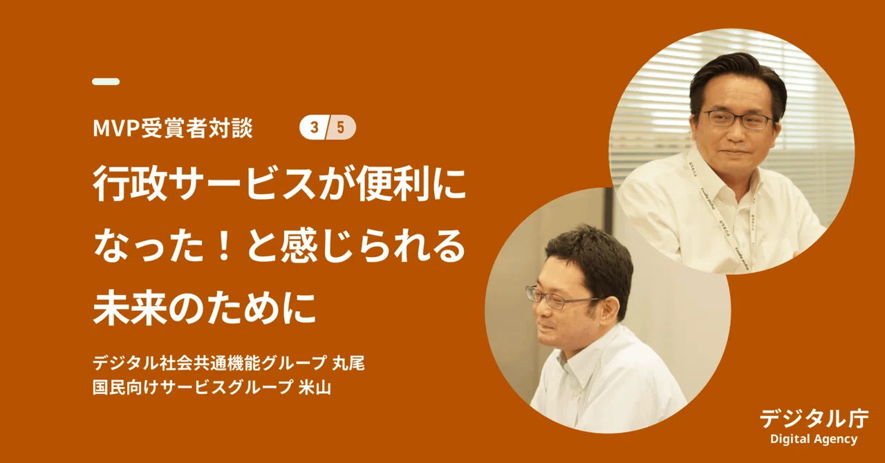 茶色の背景に白いシャツを着た2名の男性職員が写っている写真。日本語のテキストと「Digital Agency」という英語のラベルが記載されている。行政サービスの利便性向上をテーマにしたインタビューまたは対談の内容が示されている。