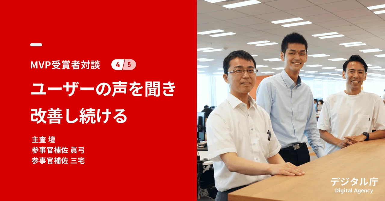 3名の職員が写っている写真。左側には日本語のテキストが記載された赤いパネルがあり、日本語のテキストには、MVP受賞者がユーザーの声に耳を傾け、継続的な改善に取り組む姿勢についての対談が記されており、参加者の氏名と右下にデジタル庁のロゴが配置されている。