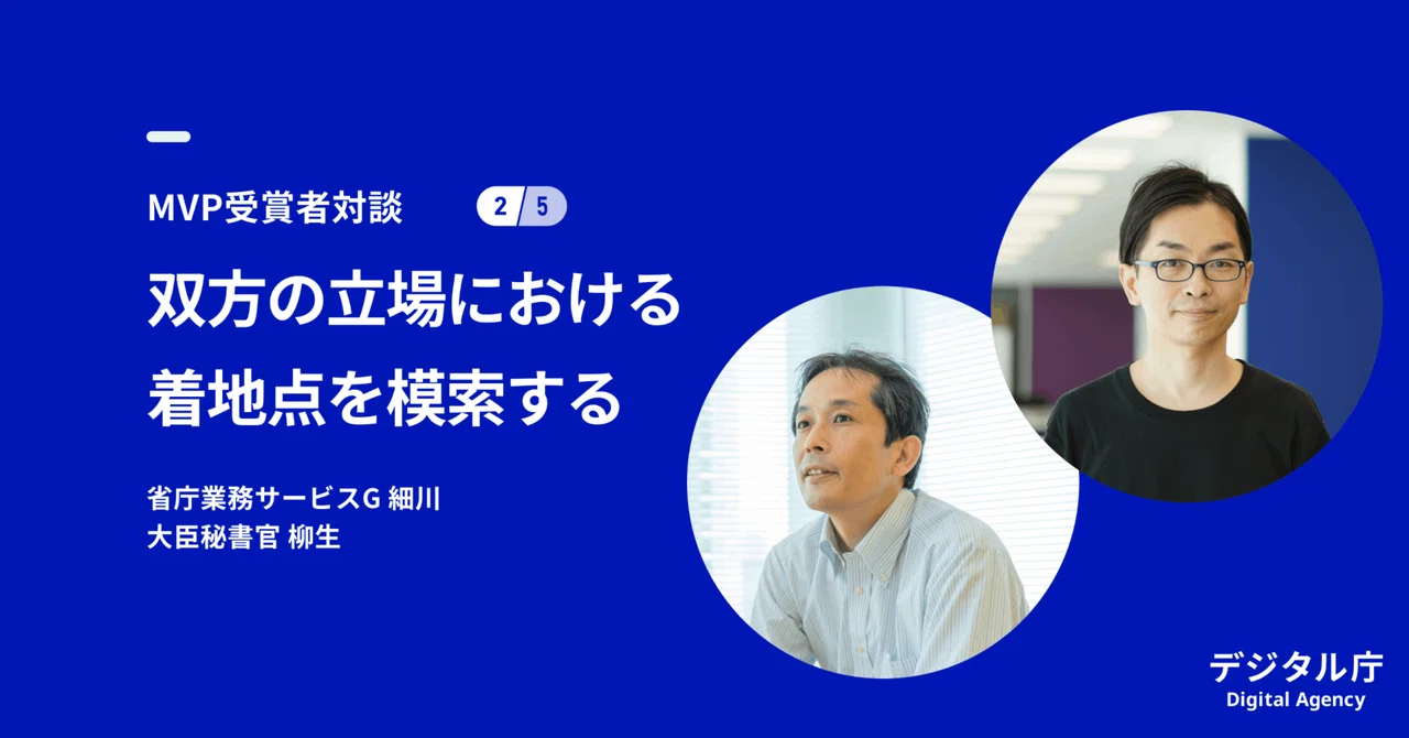 青い背景のデジタルプレゼンテーションスライドのスクリーンショット。2名の男性職員の円形写真が掲載されている。日本語のテキストには、MVP受賞者同士が両者の視点から共通点を探る対談について記されており、右下にはデジタル庁のロゴが配置されている。