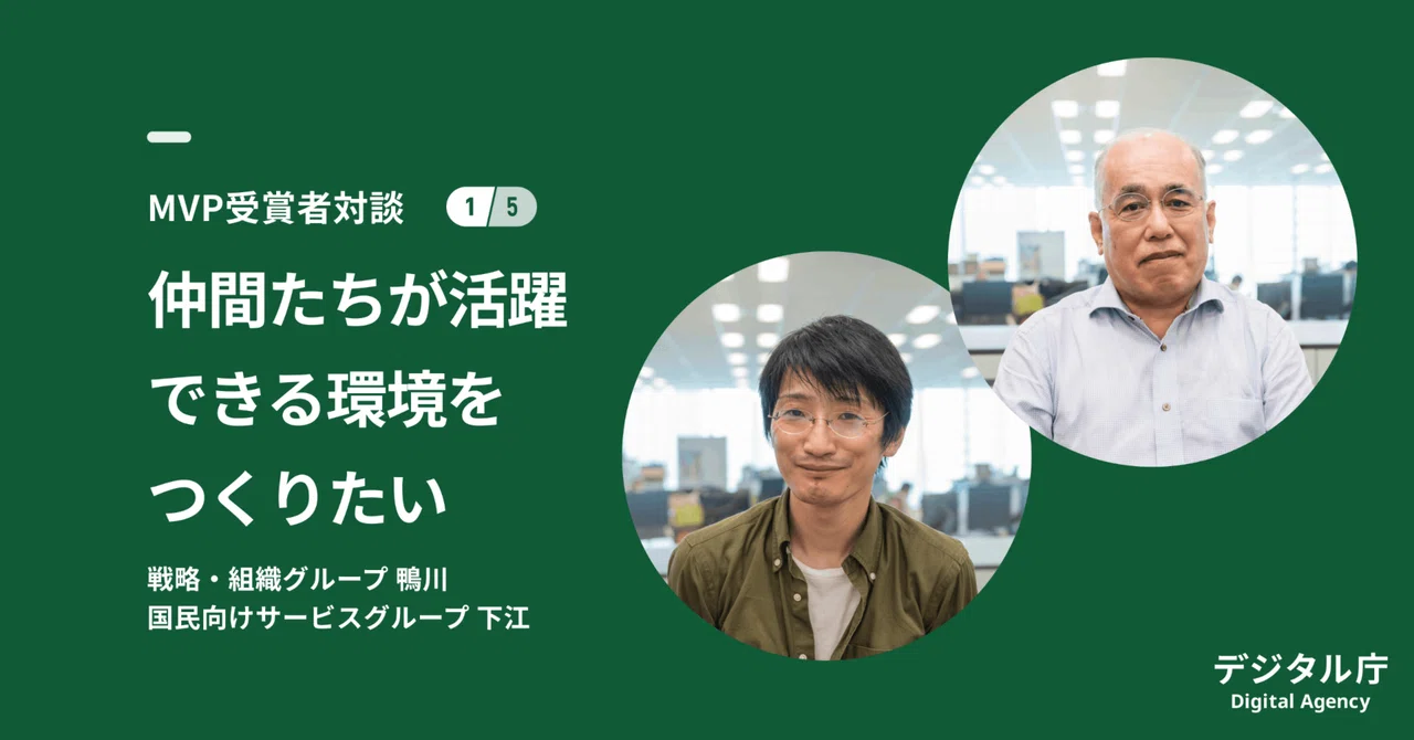 緑の背景に円形のフレームで囲まれた2名の職員がオフィス環境で写っている写真。日本語のテキストには、MVPアワード受賞者とチームメンバーが活躍できる環境づくりについての対談が記されており、英語と日本語のデジタル庁のロゴが添えられている。