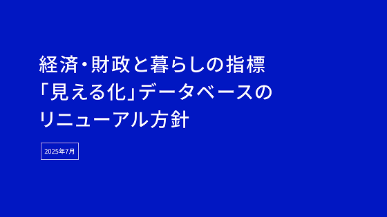 リニューアル方針資料の1ページ目のキャプチャ画像。「経済・財政と暮らしの指標「見える化」データベースのリニューアル方針」と記載されている。