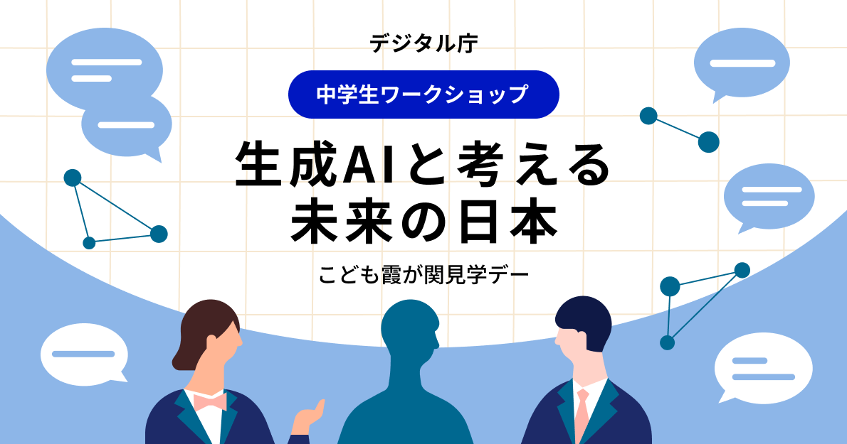 A man wearing a business suit and a woman wearing a business suit are facing each other with a human-shaped object between them. Each of them has a speech bubble with an illustration of them exchanging opinions. Above the illustration is the Kasumigaseki Tour Day for Children in Digital Agency Junior High School Students Workshop. The future Japan considered as a generated AI. 