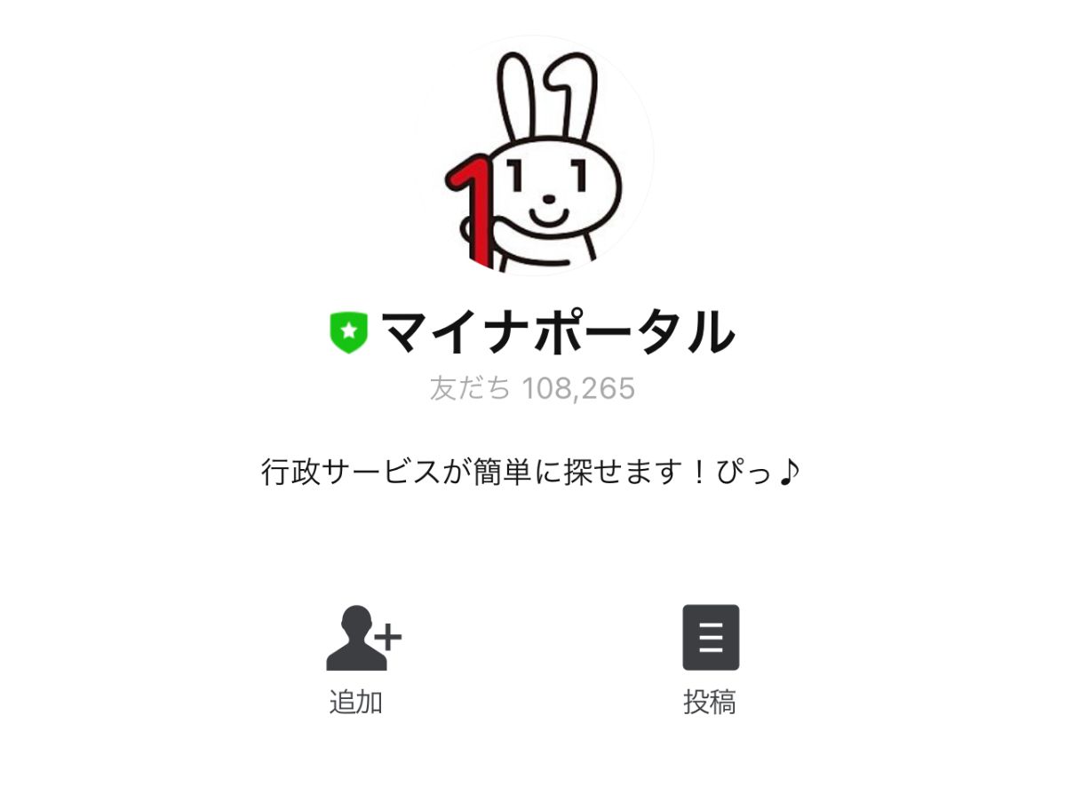 マイナポータルのLINEアカウント画像