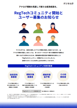 アナログ規制の見直しで新たな経済成長を。RegTechコミュニティ開始とユーザー募集のお知らせのパンフレット画像
