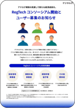 アナログ規制の見直しで新たな経済成長を。RegTechコンソーシアム開始とユーザー募集のお知らせのパンフレット画像