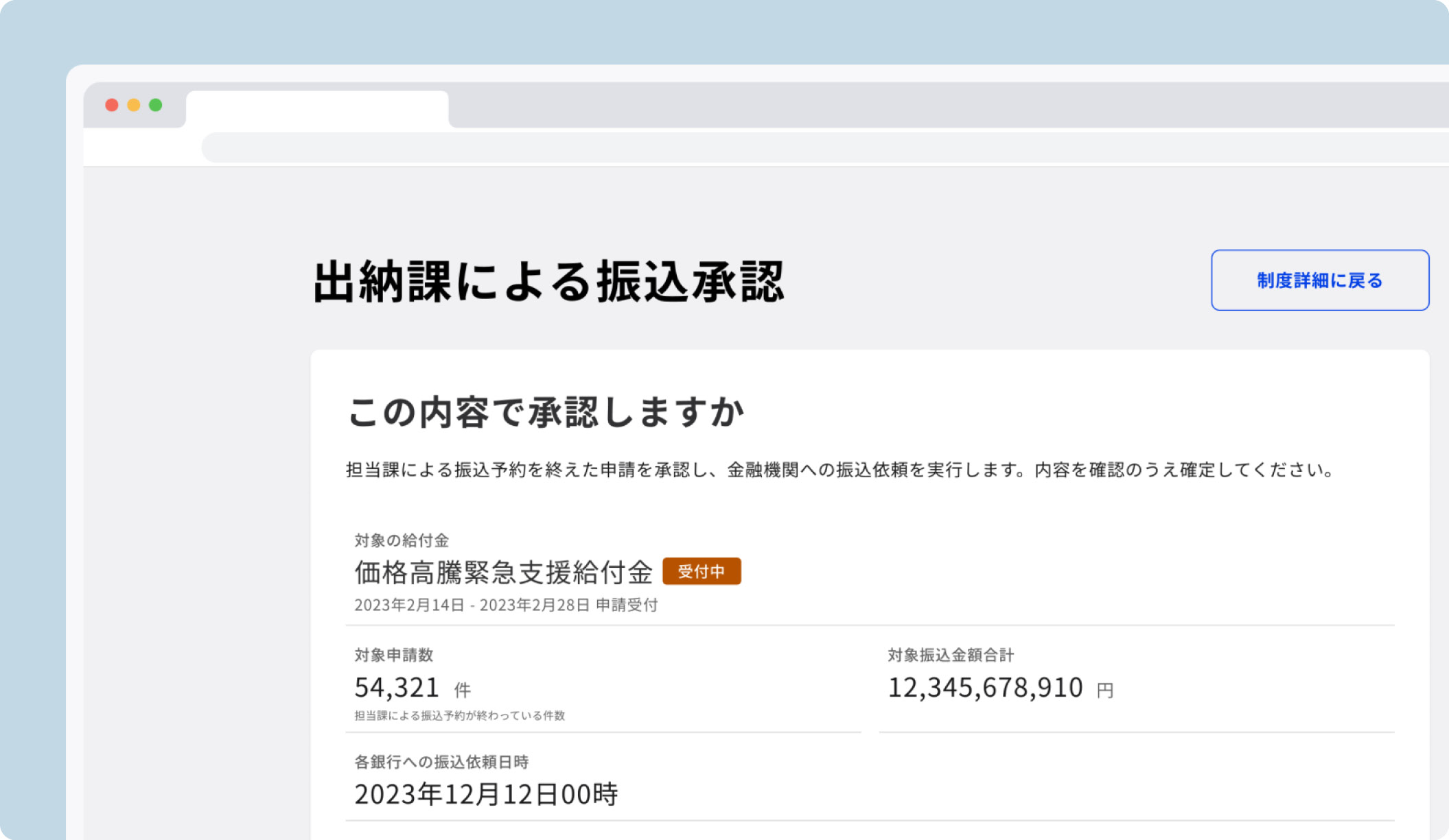 「出納課による振込承認」画面。「この内容で承認しますか」という見出しの後に説明文、給付金、申告数、振込金、振込依頼日時が配置されている。