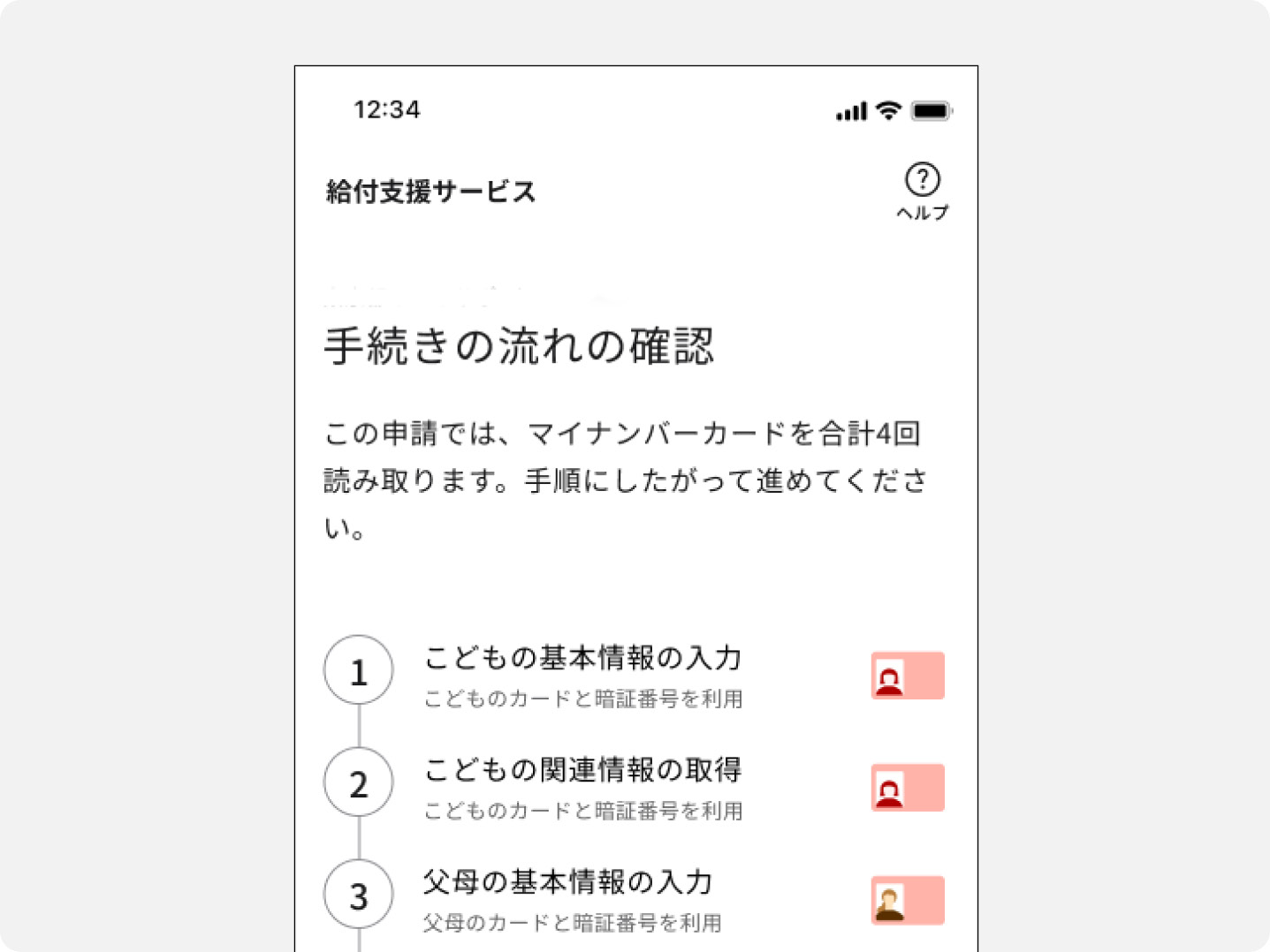 給付支援サービスの「手続きの流れの確認」画面のキャプチャ。申請中にマイナンバーカードを4回読み取ることが説明されている。