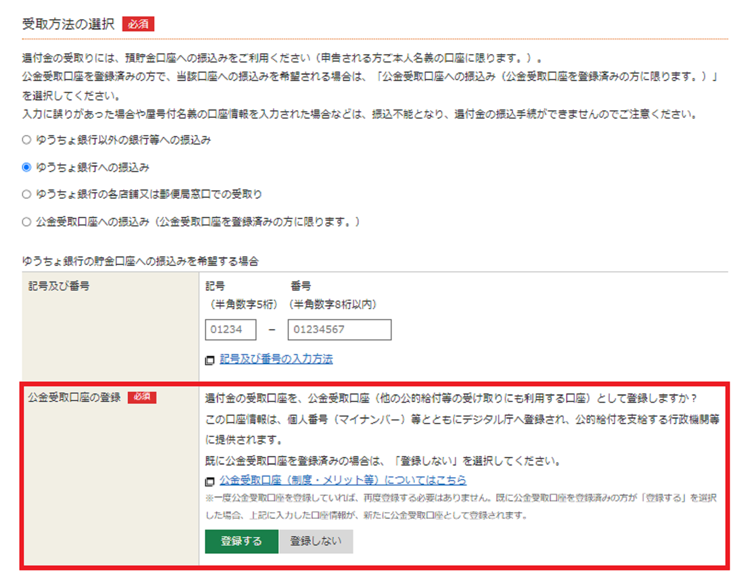 所得税の確定申告で公金受取口座の登録申請を行う方法｜デジタル庁