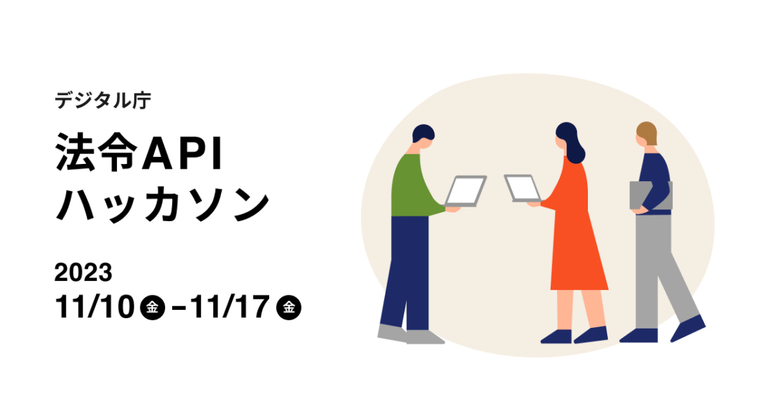Digital Agency laws and ordinances APIs Hackathon from Friday, November 20 to Friday, November 17, 2023