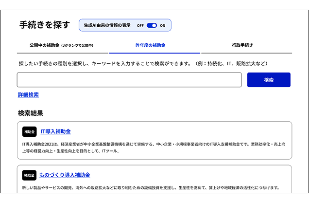 The "Find a procedure" screen of the G-Biz portal. At the top, there is a switch to switch the display of generated AI information and three tabs of "Subsidies available," "Subsidies of the previous year," and "Administrative procedures." At present, "Subsidies of the previous year" is selected, and a list of search results with the names and outlines of "IT introduction subsidies" and "Manufacturing introduction subsidies" is displayed below the search window. 