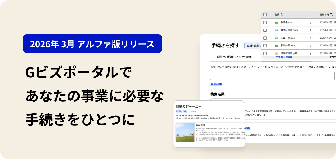 The service introduction screen of the G-Biz portal is divided into two areas on the left and right. On the left is a large heading that says, "Alpha version released in March 2026," and "G-Biz portal combines all the necessary procedures for your business." On the right is an actual screen image that shows a file list, a screen where you can search for procedures, and a screen called "Journey of Foundation," which summarizes a series of procedures for starting a business. 