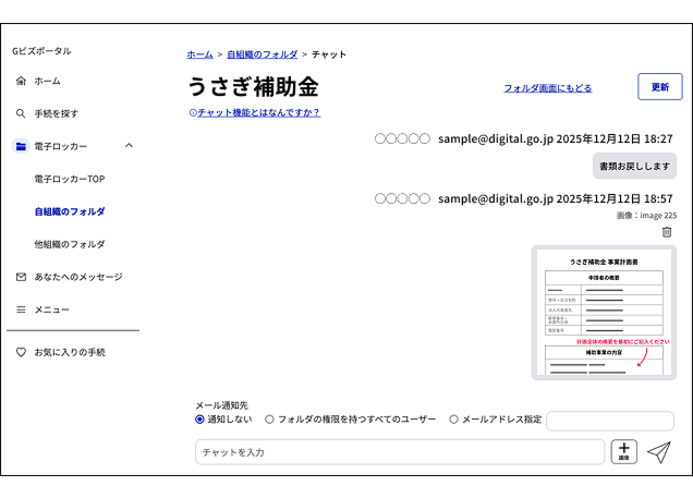 A chat screen in the "Own organization's folder" of the G-Biz portal. It shows a conversation on December 12, 2025 titled "Rabbit Subsidy." There are exchanges such as sending documents and comments in the chat. At the bottom, there are email notification settings (Not notified, Folder permission users, and Email address), a chat entry field, and a file attachment button. 