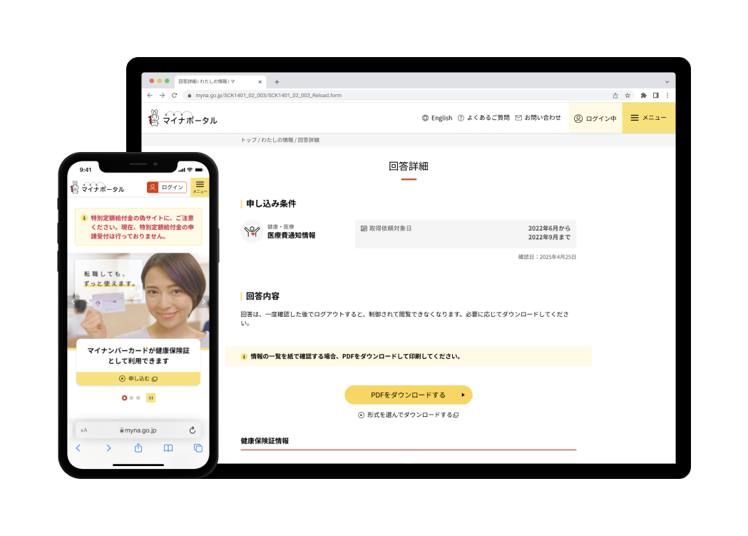 マイナポータルのスマホとパソコンそれぞれのスクリーンキャプチャ。スマホの画面にはマイナンバーカードが健康保険証として登録できるお知らせが表示されていて、パソコンの画面には医療費通知情報が表示されている。