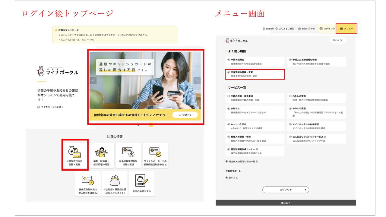 ログインした状態のマイナポータルのトップページとメニューページの画面イメージ。トップページ上部のバナーと注目の情報以下に並んでいる項目「公金受取口座の登録・変更」が赤枠で囲われている。メニューページに並んでいる項目「口座情報の登録・変更」が赤枠で囲われている。